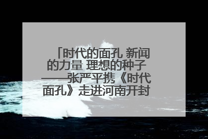 时代的面孔 新闻的力量 理想的种子——张严平携《时代面孔》走进河南开封科技传媒学院