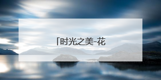 时光之美-花市社区博物馆