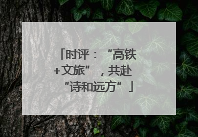 时评：“高铁+文旅”，共赴“诗和远方”