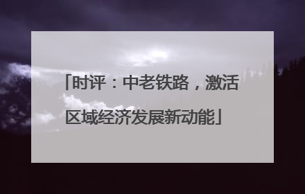 时评：中老铁路，激活区域经济发展新动能