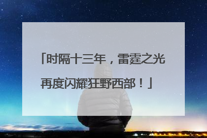 时隔十三年，雷霆之光再度闪耀狂野西部！