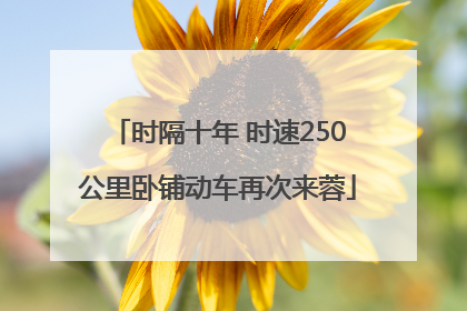 时隔十年 时速250公里卧铺动车再次来蓉