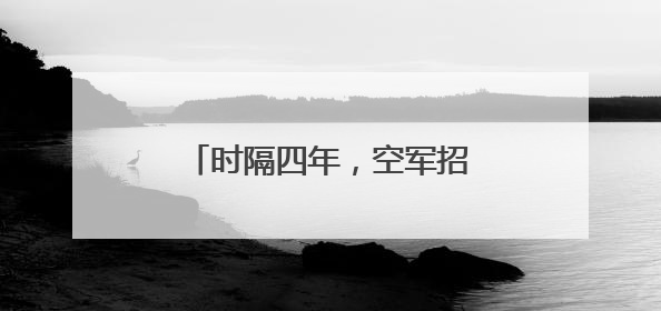 时隔四年，空军招录女飞行学员！面向高中毕业生！