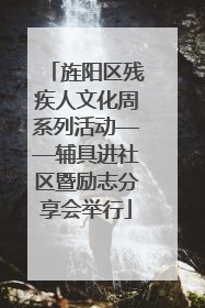 旌阳区残疾人文化周系列活动——辅具进社区暨励志分享会举行