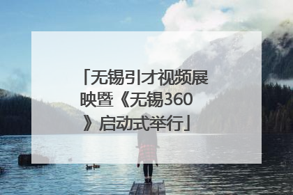 无锡引才视频展映暨《无锡360》启动式举行