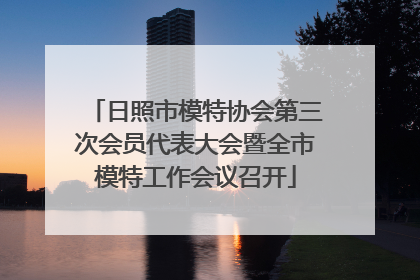 日照市模特协会第三次会员代表大会暨全市模特工作会议召开