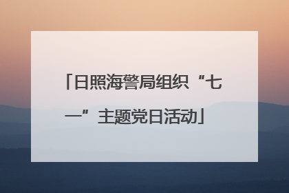 日照海警局组织“七一”主题党日活动