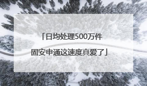 日均处理500万件 固安申通这速度真爱了