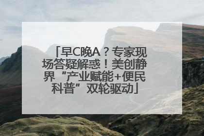 早C晚A？专家现场答疑解惑！美创静界“产业赋能+便民科普”双轮驱动