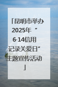 昆明市举办2025年“6·14信用记录关爱日”主题宣传活动