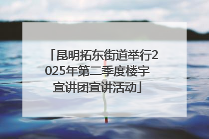 昆明拓东街道举行2025年第二季度楼宇宣讲团宣讲活动