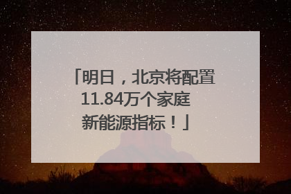 明日，北京将配置11.84万个家庭新能源指标！