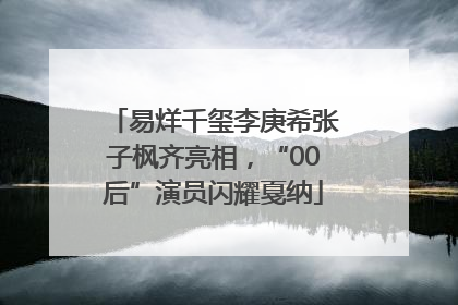 易烊千玺李庚希张子枫齐亮相，“00后”演员闪耀戛纳