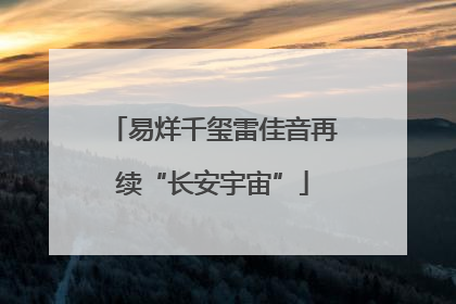 易烊千玺雷佳音再续“长安宇宙”
