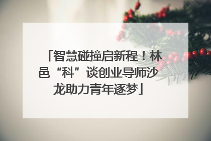 智慧碰撞启新程！林邑“科”谈创业导师沙龙助力青年逐梦
