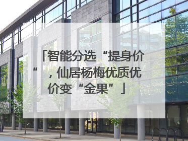 智能分选“提身价”，仙居杨梅优质优价变“金果”