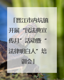 晋江市内坑镇开展“民法典宣传月”活动暨“法律明白人”培训会
