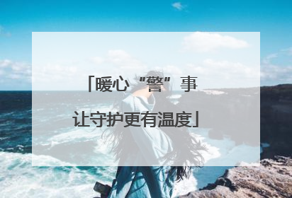 暖心“警”事 让守护更有温度