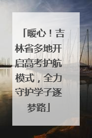 暖心！吉林省多地开启高考护航模式，全力守护学子逐梦路