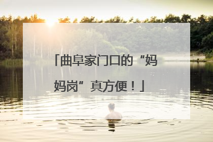 曲阜家门口的“妈妈岗”真方便！
