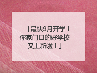 最快9月开学！你家门口的好学校又上新啦！