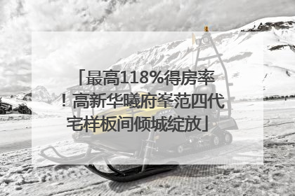 最高118%得房率！高新华曦府峯范四代宅样板间倾城绽放
