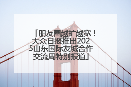 朋友圈越扩越宽！大众日报推出2025山东国际友城合作交流周特别报道