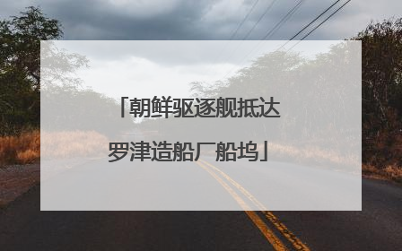 朝鲜驱逐舰抵达罗津造船厂船坞