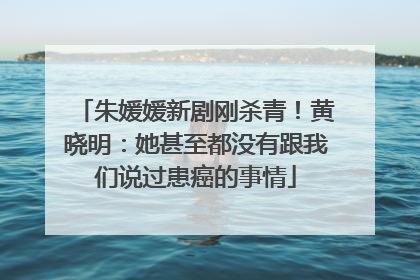 朱媛媛新剧刚杀青！黄晓明：她甚至都没有跟我们说过患癌的事情