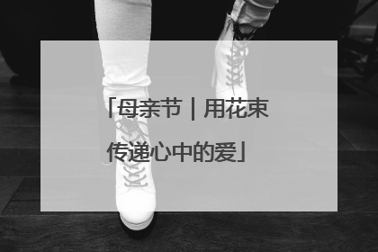 母亲节｜用花束传递心中的爱