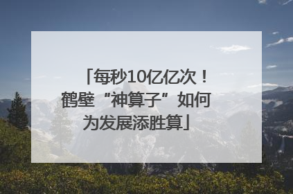 每秒10亿亿次！鹤壁“神算子”如何为发展添胜算