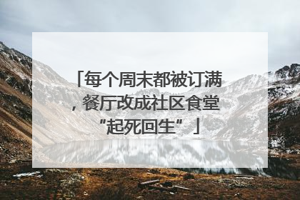 每个周末都被订满，餐厅改成社区食堂“起死回生”