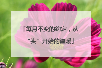 每月不变的约定，从“头”开始的温暖