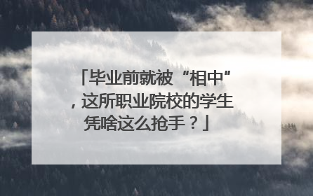毕业前就被“相中”，这所职业院校的学生凭啥这么抢手？
