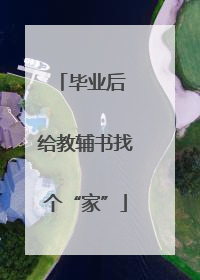 毕业后 给教辅书找个“家”