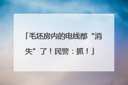 毛坯房内的电线都“消失”了！民警：抓！