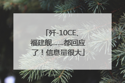 歼-10CE、福建舰……都回应了！信息量很大