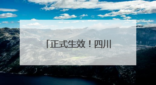 正式生效！四川广安至重庆高速优惠细则公布，周末这些车全程免费