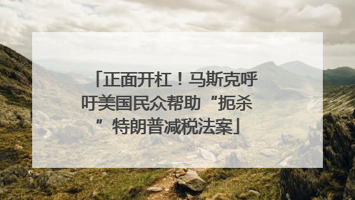 正面开杠！马斯克呼吁美国民众帮助“扼杀”特朗普减税法案