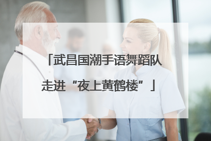 武昌国潮手语舞蹈队走进“夜上黄鹤楼”