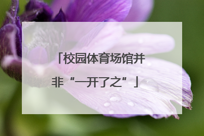 校园体育场馆并非“一开了之”