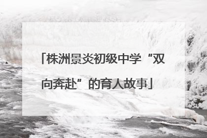 株洲景炎初级中学“双向奔赴”的育人故事