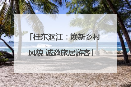 桂东沤江：焕新乡村风貌 诚邀旅居游客