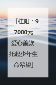 桂阳：97000元爱心善款 托起少年生命希望