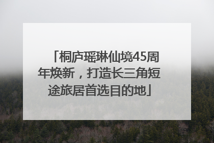 桐庐瑶琳仙境45周年焕新，打造长三角短途旅居首选目的地