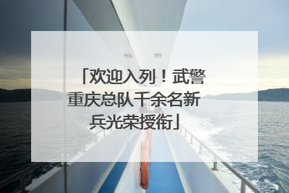 欢迎入列！武警重庆总队千余名新兵光荣授衔