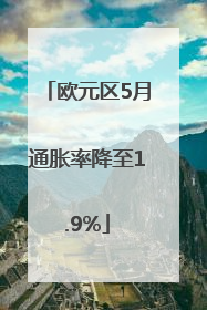 欧元区5月通胀率降至1.9%