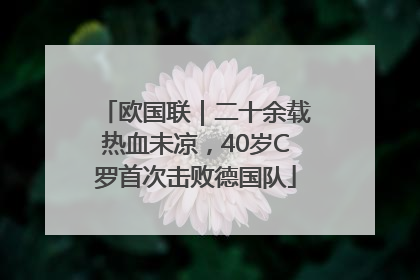 欧国联｜二十余载热血未凉，40岁C罗首次击败德国队