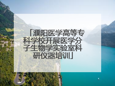 濮阳医学高等专科学校开展医学分子生物学实验室科研仪器培训