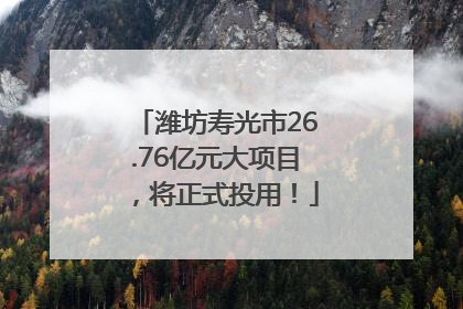潍坊寿光市26.76亿元大项目，将正式投用！